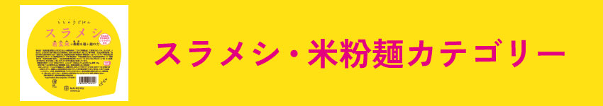 スラメシ商品カテゴリー