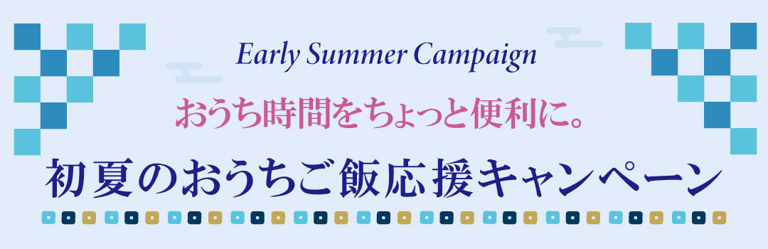初夏のおうちご飯応援キャンペーン告知