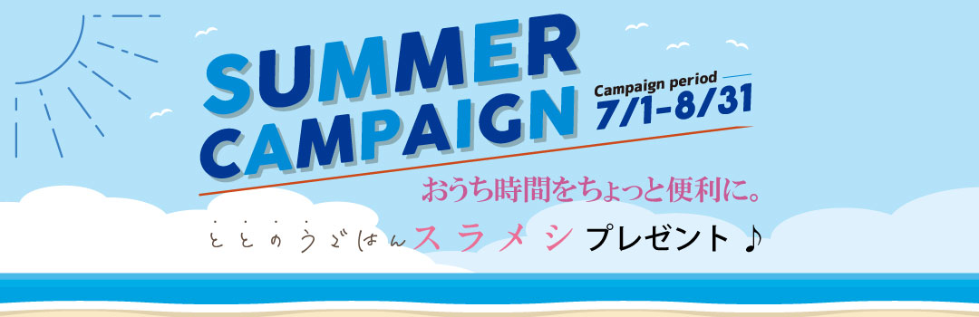 夏のおうちご飯応援キャンペーン告知
