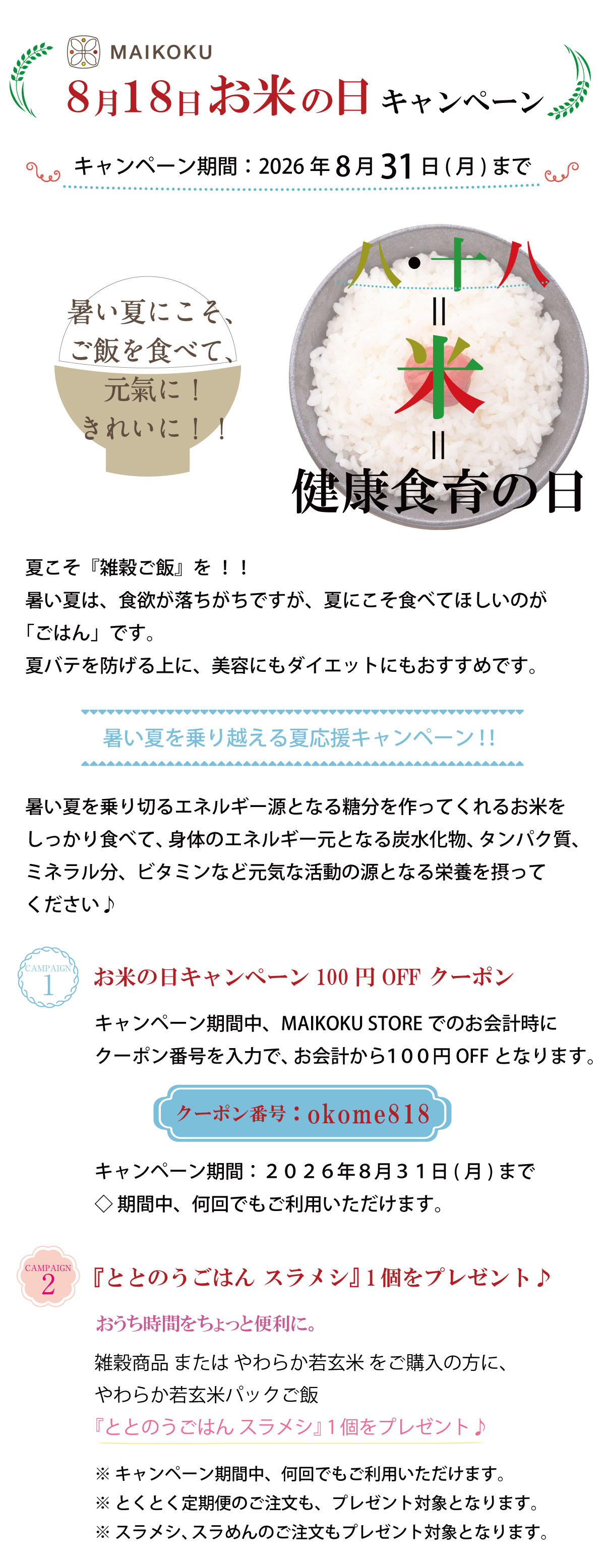 ２０２６年お米の日キャンペーン