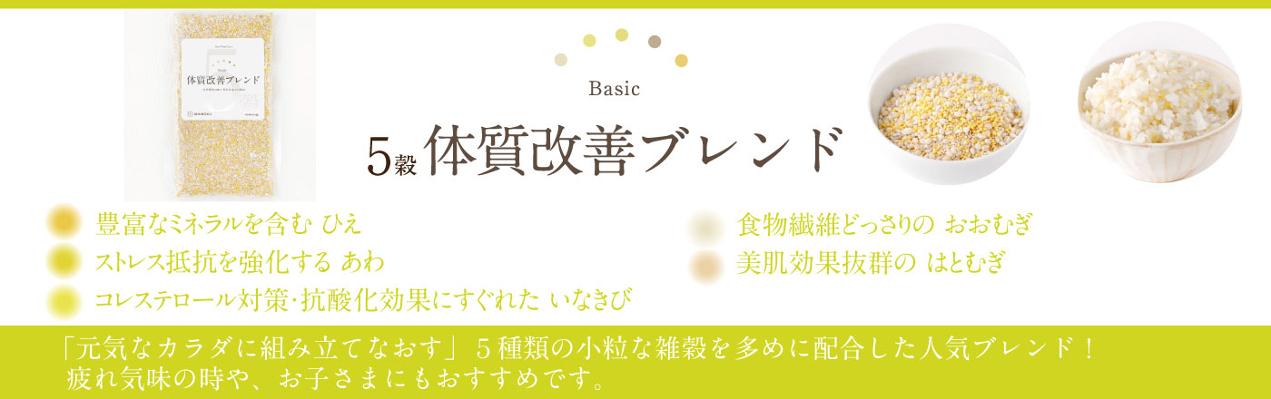 5穀 体質改善ブレンド