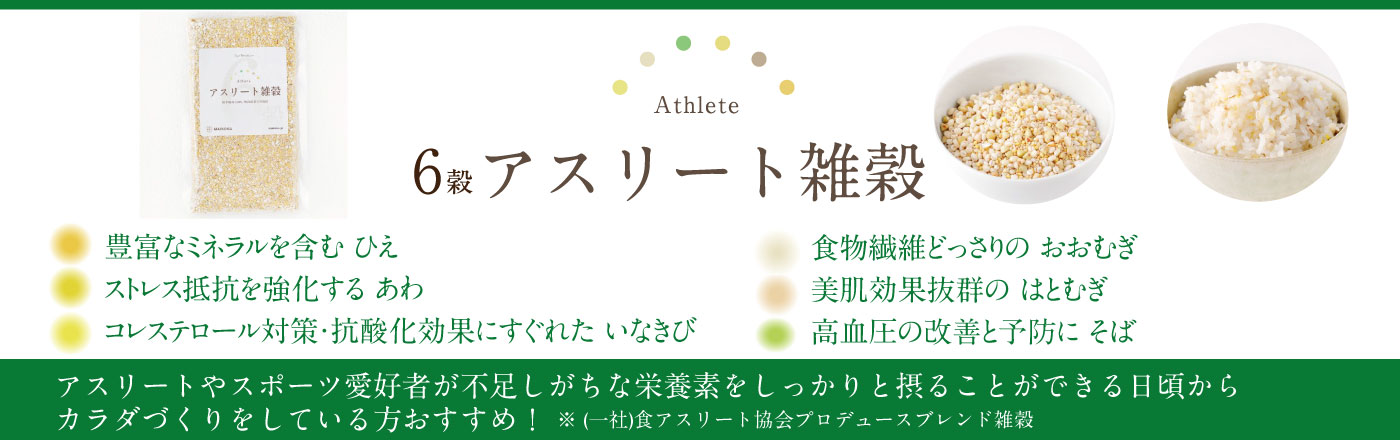 6穀 アスリート雑穀