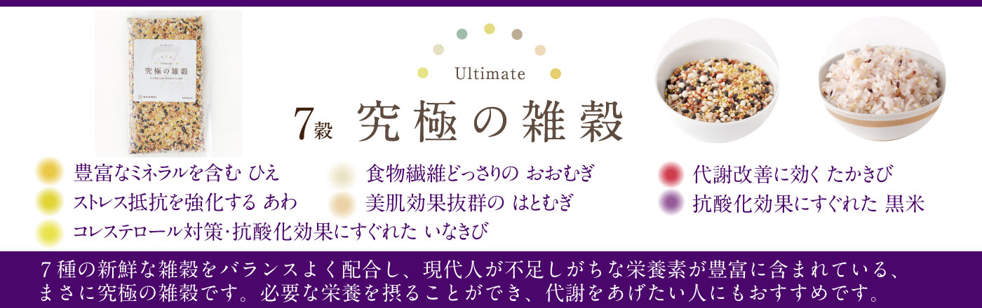 7穀 究極の雑穀