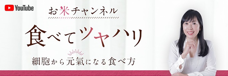 お米チャンネルバナー"