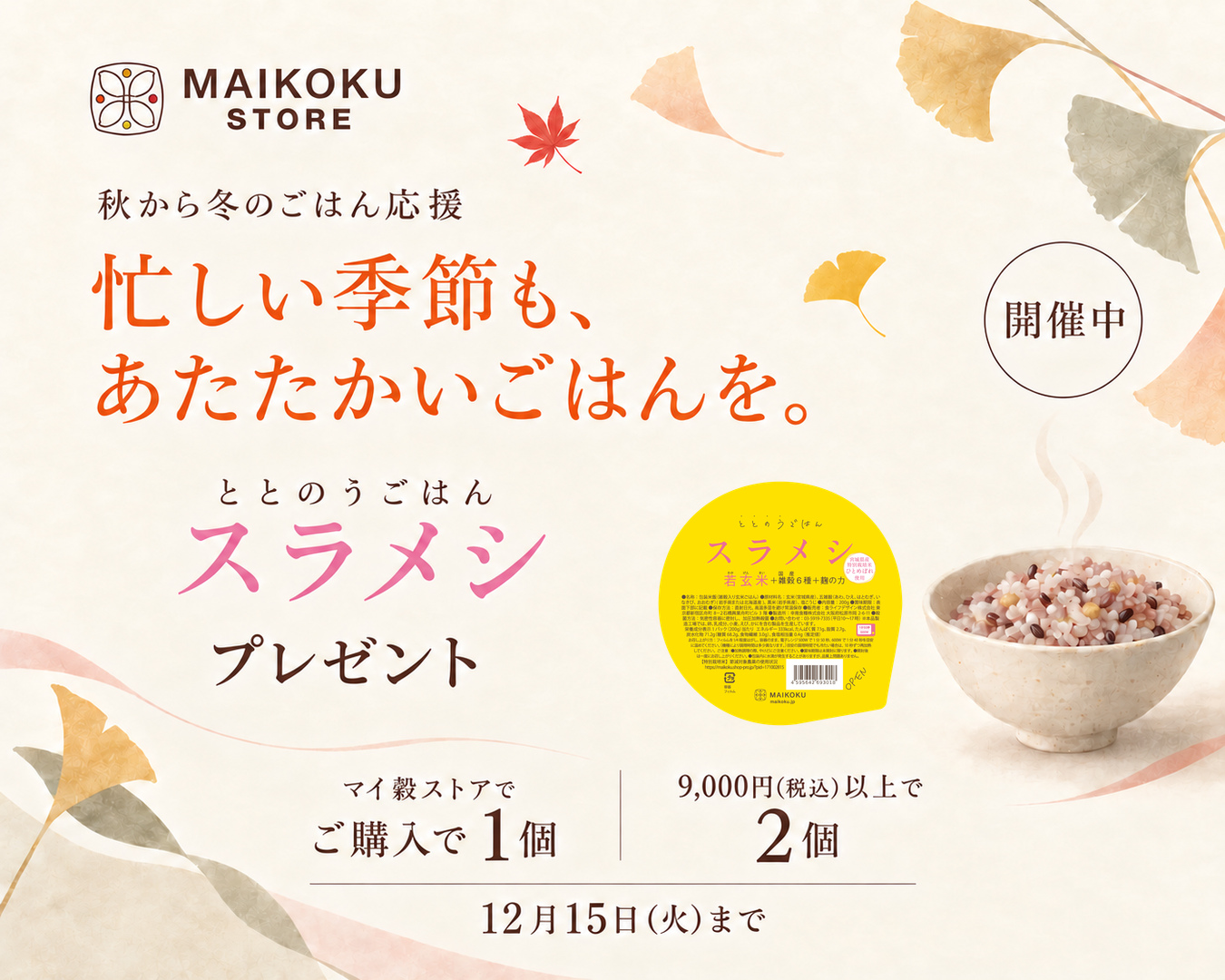 忙しい季節も、あたたかいごはんを。ととのうごはんスラメシ プレゼントキャンペーン開催中。マイ穀ストアでご購入で1個、9,000円（税込）以上で2個。12月15日（火）まで。