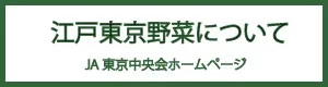 江戸東京野菜
