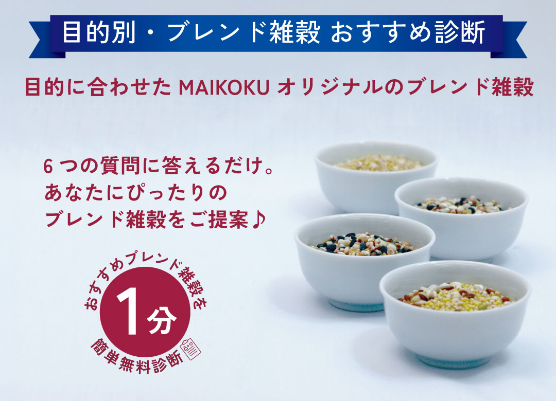 マイ穀ストア 食べることで元気になる「食スタイル」MAIKOKU～ 国産