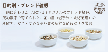 ブレンド雑穀
