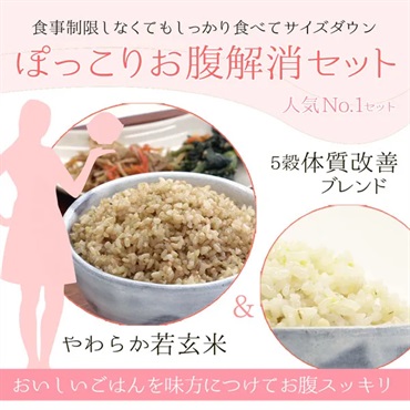 ～若玄米でおなかやせ～ぽっこりお腹解消セット