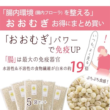 「腸内環境を整える」 -おおむぎ-お得にまとめ買い(300g×5袋) 