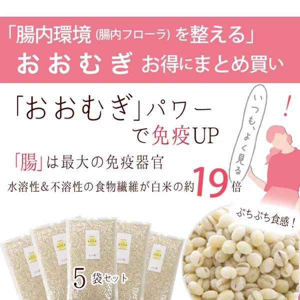 「腸内環境を整える」 -おおむぎ-お得にまとめ買い(300g×5袋) 