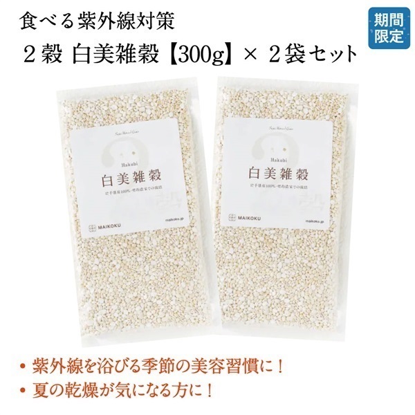 【期間限定】2穀 白美雑穀 300g x 2袋セット<<白美雑穀レシピ付き>>