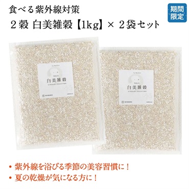 【期間限定】2穀 白美雑穀 1kg x 2個セット<<白美雑穀レシピ付き>>