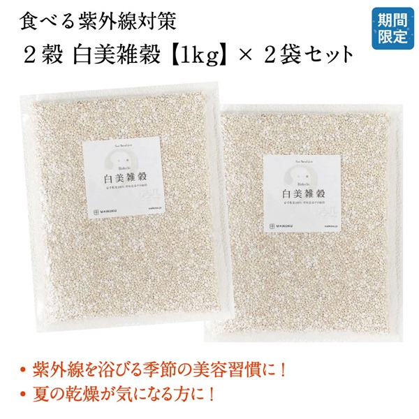 【期間限定】2穀 白美雑穀 1kg x 2個セット<<白美雑穀レシピ付き>>