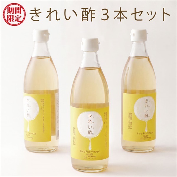 【期間限定】きれい酢 3本セット＜きれい酢レシピ付き＞