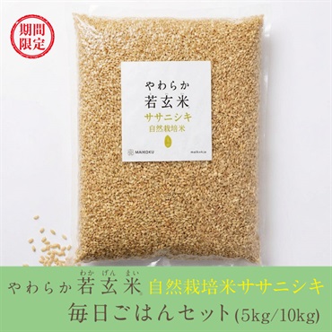 やわらか若玄米 ～ 自然栽培米ササニシキ ～ 毎日ごはんセット（5kg/10kg）