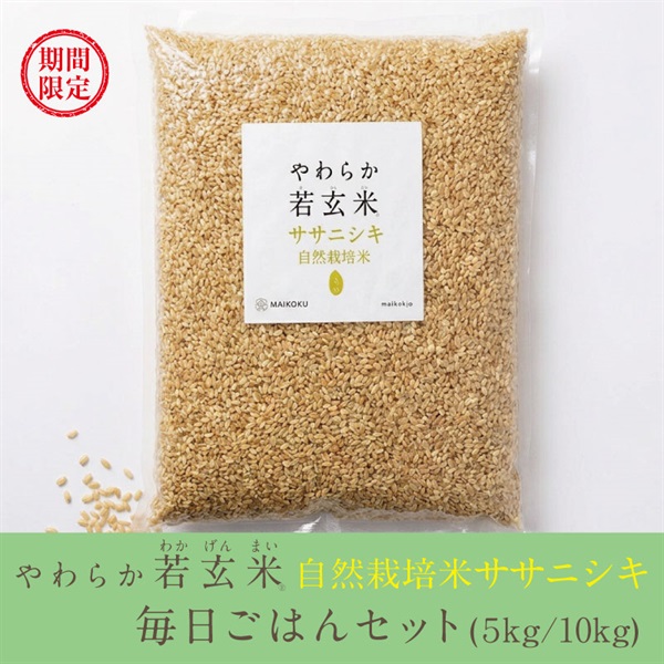 やわらか若玄米 ～ 自然栽培米ササニシキ ～ 毎日ごはんセット（5kg/10kg）