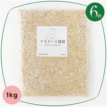 6穀 アスリート雑穀 体内トレーニングレシピ【1kg】