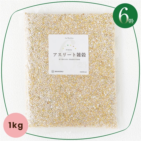 6穀 アスリート雑穀 体内トレーニングレシピ【1kg】