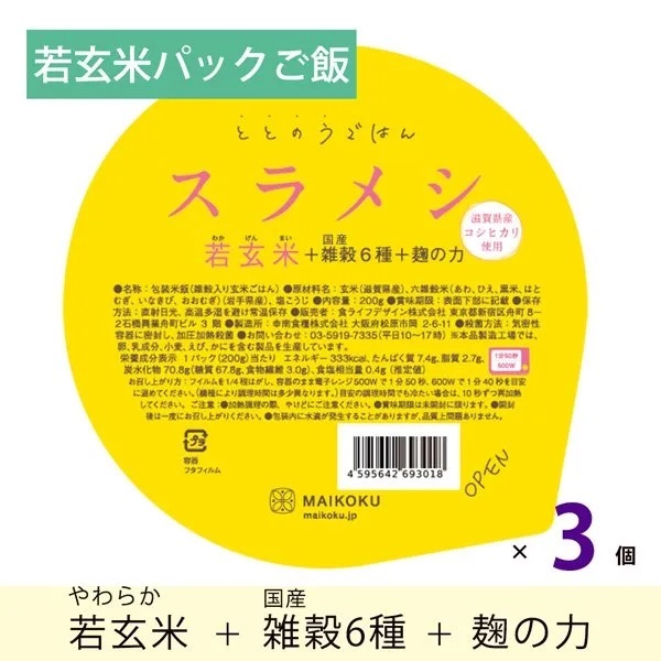 やわらか若玄米パックご飯『ととのうごはん スラメシ』(200g)×3個