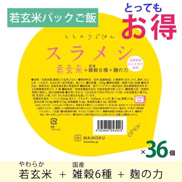 やわらか若玄米パックご飯『ととのうごはん スラメシ』(200g)×36個