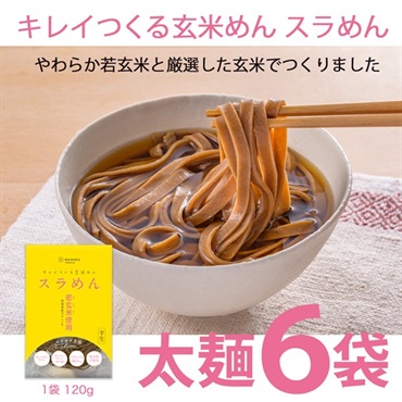 【太麺 6袋】キレイつくる玄米めん スラめん