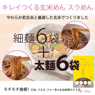 【細麺6袋+太麺6袋セット】キレイつくる玄米めん スラめん