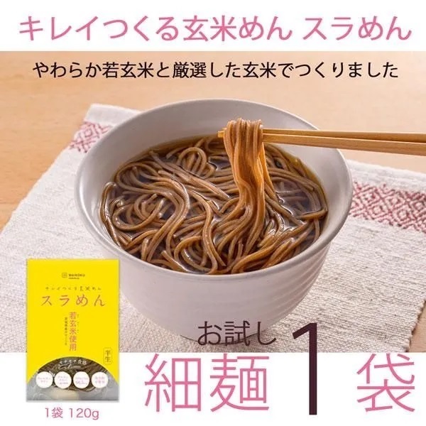 【細麺 お試し1袋】キレイつくる玄米めん スラめん