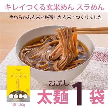 【太麺 お試し1袋】キレイつくる玄米めん スラめん