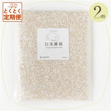 【定期便】2穀 白美雑穀（送料無料）