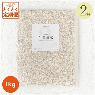 2穀 白美雑穀【1kg】  の画像