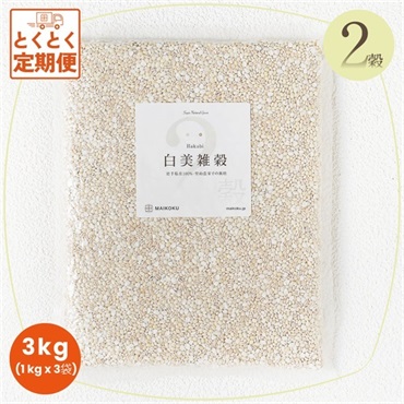 2穀 白美雑穀【1kg】×3袋  の画像