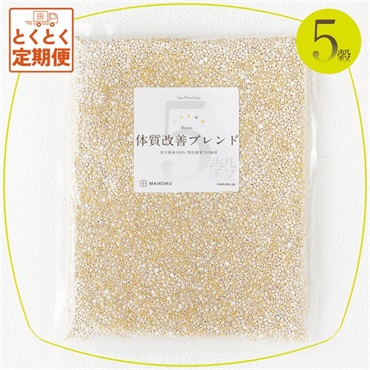 【定期便】5穀 体質改善ブレンド（送料無料）