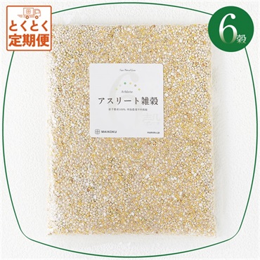 【定期便】6穀 アスリート雑穀（送料無料）