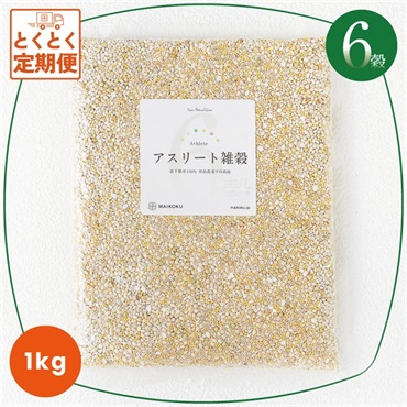 6穀 アスリート雑穀【1kg】  の画像