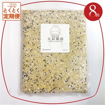 【定期便】8穀 充実の朝 元氣雑穀（送料無料）