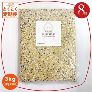 8穀 充実の朝 元氣雑穀【1kg】×3袋  の画像