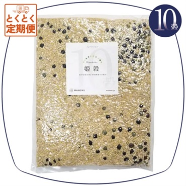 【定期便】10穀 姫穀（送料無料）