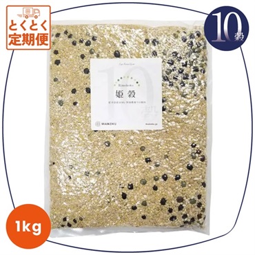 10穀 姫穀【1kg】  の画像