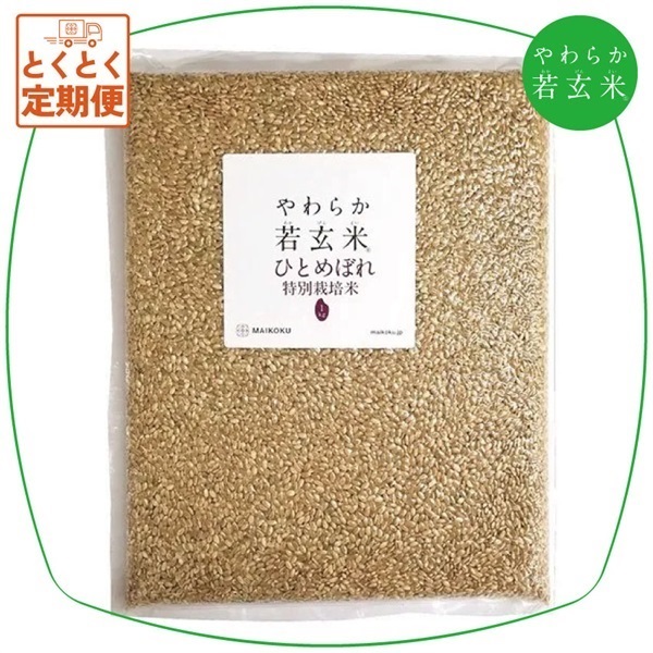 【定期便】やわらか若玄米（送料無料）