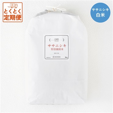 【定期便】白米＜特別栽培米＞宮城県登米市産ササニシキ 5kg（送料無料）