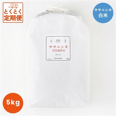 白米＜特別栽培米＞宮城県登米市産ササニシキ 5kg  の画像