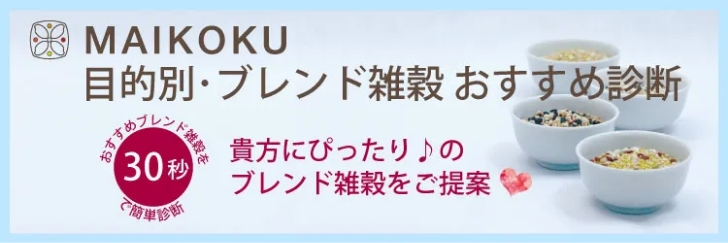 マイ穀ストア 食べることで元気になる「食スタイル」MAIKOKU～ 国産