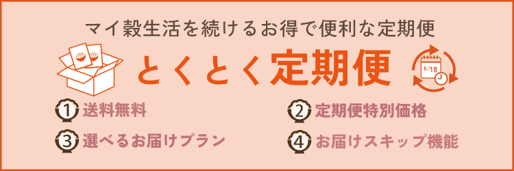 目的別・とくとく定期便