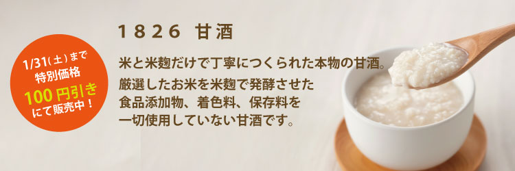 1826 甘酒 特別価格販売