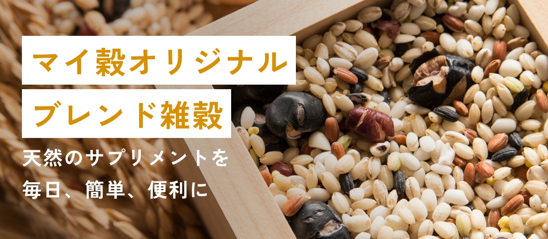マイ穀オリジナルブレンド雑穀 天然のサプリメントを毎日、簡単、便利に